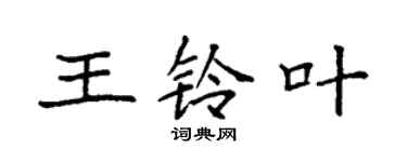 袁強王鈴葉楷書個性簽名怎么寫