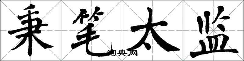 翁闓運秉筆太監楷書怎么寫