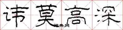 柯春海諱莫高深隸書怎么寫