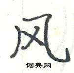 駱恆光寫的硬筆楷書風