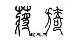 陳墨蔣旖篆書個性簽名怎么寫