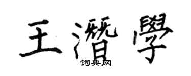 何伯昌王潛學楷書個性簽名怎么寫