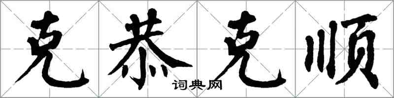 翁闓運克恭克順楷書怎么寫