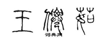 陳聲遠王仙茹篆書個性簽名怎么寫