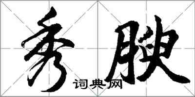 胡問遂秀腴行書怎么寫