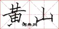 駱恆光黃山楷書怎么寫