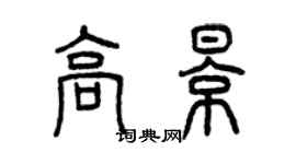 曾慶福高影篆書個性簽名怎么寫