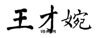 翁闓運王才婉楷書個性簽名怎么寫