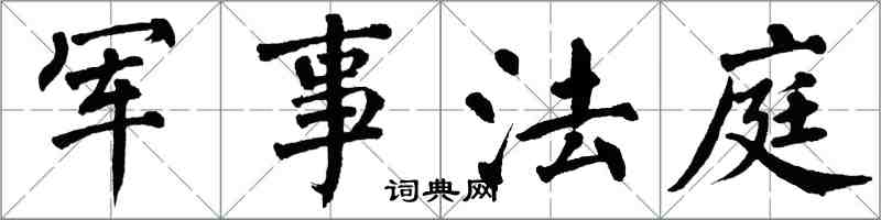 翁闓運軍事法庭楷書怎么寫