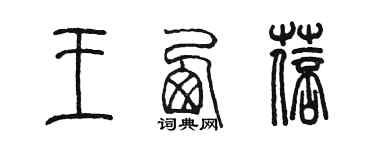 陳墨王西蓓篆書個性簽名怎么寫