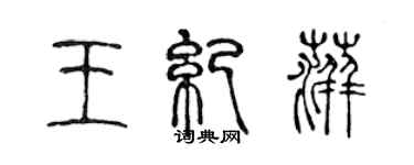 陳聲遠王紀萍篆書個性簽名怎么寫