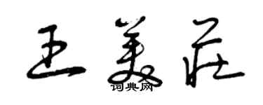 曾慶福王美莊草書個性簽名怎么寫