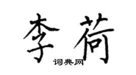 何伯昌李荷楷書個性簽名怎么寫