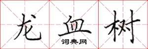 田英章龍血樹楷書怎么寫
