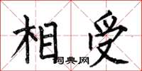 何伯昌相受楷書怎么寫