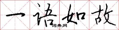 一語如故怎么寫好看