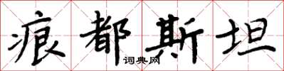 周炳元痕都斯坦楷書怎么寫