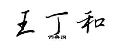 王正良王丁和行書個性簽名怎么寫