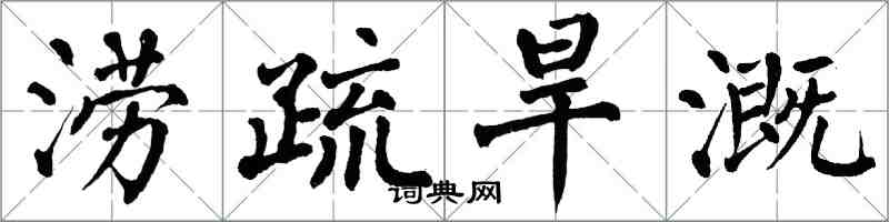 翁闓運澇疏旱溉楷書怎么寫