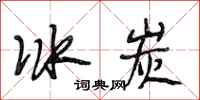 段相林冰炭行書怎么寫