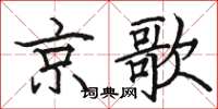 駱恆光京歌楷書怎么寫