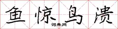 袁強魚驚鳥潰楷書怎么寫