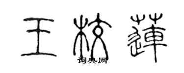 陳聲遠王校蓮篆書個性簽名怎么寫