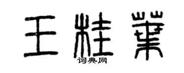 曾慶福王桂葉篆書個性簽名怎么寫