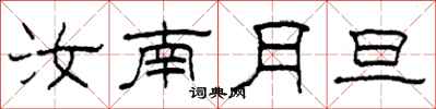柯春海汝南月旦隸書怎么寫