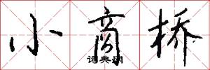 小商橋怎么寫好看