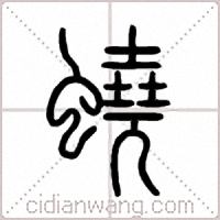 蟯篆書