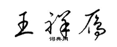 梁錦英王祥雁草書個性簽名怎么寫