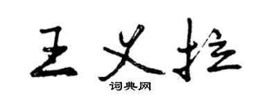 曾慶福王義拉行書個性簽名怎么寫