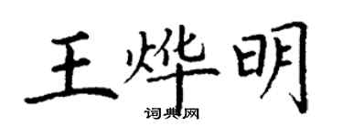 丁謙王燁明楷書個性簽名怎么寫