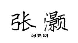 袁強張灝楷書個性簽名怎么寫