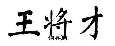 翁闓運王將才楷書個性簽名怎么寫