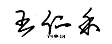 朱錫榮王仁禾草書個性簽名怎么寫