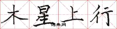 駱恆光木星上行楷書怎么寫