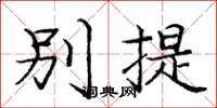 龐中華別提楷書怎么寫