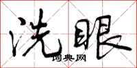 曾慶福洗眼行書怎么寫