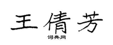 袁強王倩芳楷書個性簽名怎么寫