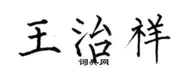 何伯昌王治祥楷書個性簽名怎么寫