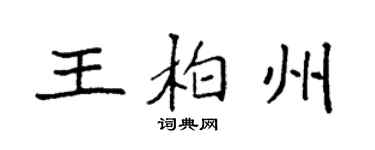 袁強王柏州楷書個性簽名怎么寫