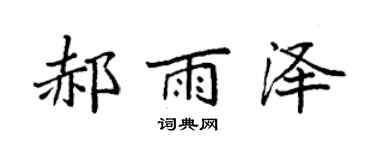 袁強郝雨澤楷書個性簽名怎么寫