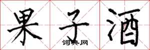 何伯昌果子酒楷書怎么寫
