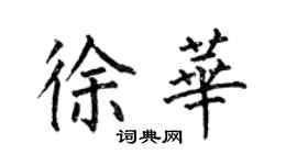 何伯昌徐華楷書個性簽名怎么寫