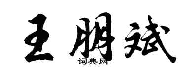 胡問遂王朋斌行書個性簽名怎么寫