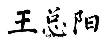 翁闓運王總陽楷書個性簽名怎么寫