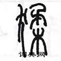 陳墨寫的硬筆篆書猱