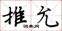 周炳元推允楷書怎么寫